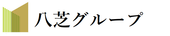 八芝グループ