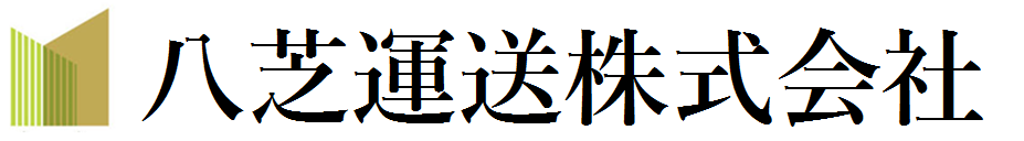 八芝運送株式会社サイト